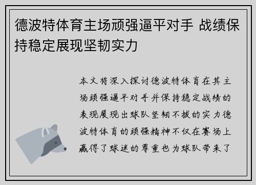 德波特体育主场顽强逼平对手 战绩保持稳定展现坚韧实力