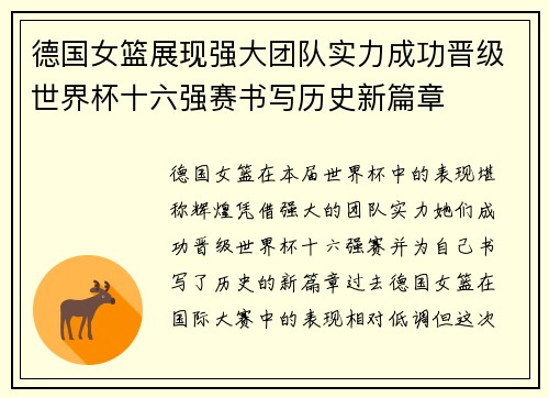 德国女篮展现强大团队实力成功晋级世界杯十六强赛书写历史新篇章