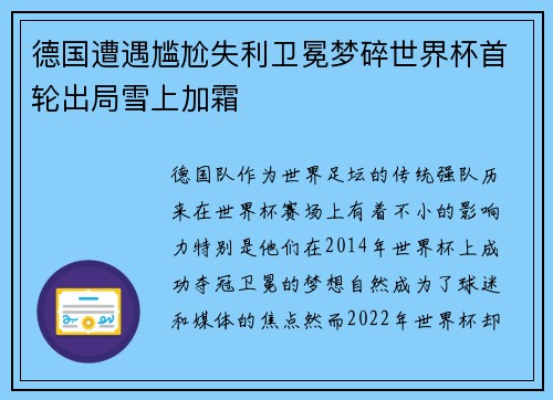 德国遭遇尴尬失利卫冕梦碎世界杯首轮出局雪上加霜
