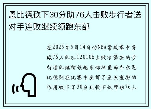 恩比德砍下30分助76人击败步行者送对手连败继续领跑东部