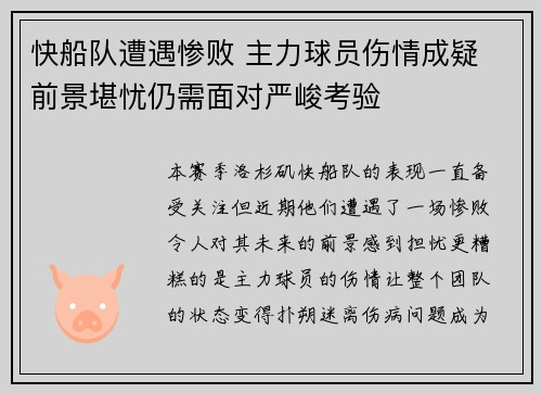 快船队遭遇惨败 主力球员伤情成疑 前景堪忧仍需面对严峻考验
