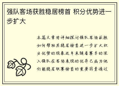 强队客场获胜稳居榜首 积分优势进一步扩大