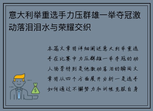 意大利举重选手力压群雄一举夺冠激动落泪泪水与荣耀交织