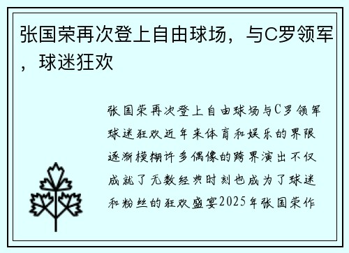 张国荣再次登上自由球场，与C罗领军，球迷狂欢