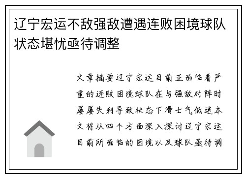 辽宁宏运不敌强敌遭遇连败困境球队状态堪忧亟待调整