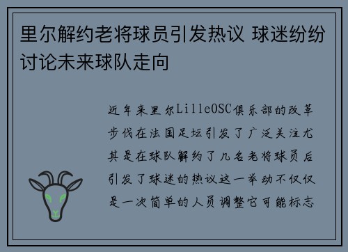 里尔解约老将球员引发热议 球迷纷纷讨论未来球队走向