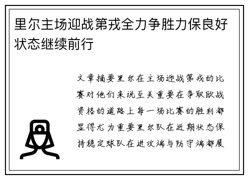 里尔主场迎战第戎全力争胜力保良好状态继续前行