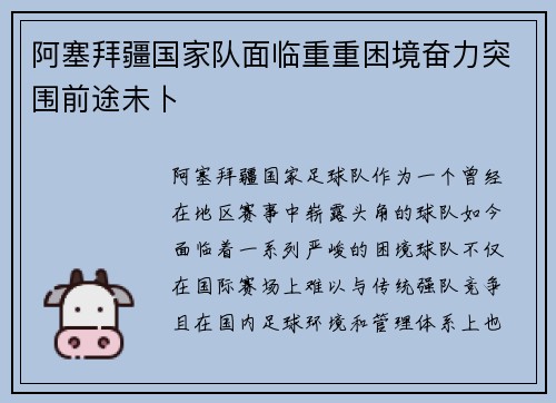 阿塞拜疆国家队面临重重困境奋力突围前途未卜