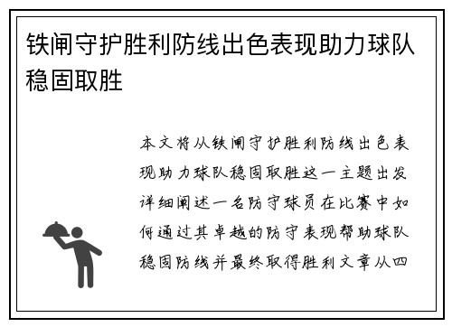 铁闸守护胜利防线出色表现助力球队稳固取胜
