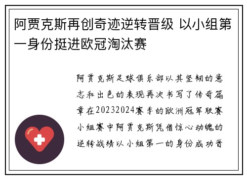 阿贾克斯再创奇迹逆转晋级 以小组第一身份挺进欧冠淘汰赛