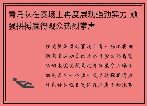 青岛队在赛场上再度展现强劲实力 顽强拼搏赢得观众热烈掌声