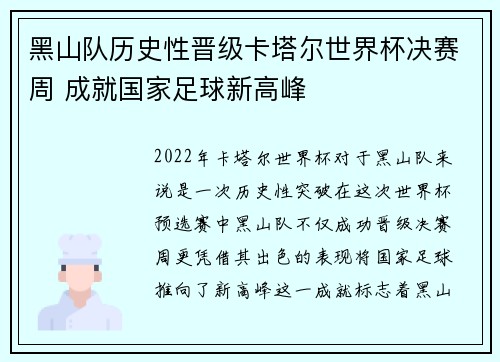 黑山队历史性晋级卡塔尔世界杯决赛周 成就国家足球新高峰