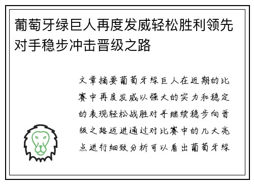 葡萄牙绿巨人再度发威轻松胜利领先对手稳步冲击晋级之路