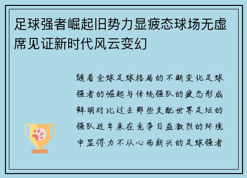 足球强者崛起旧势力显疲态球场无虚席见证新时代风云变幻