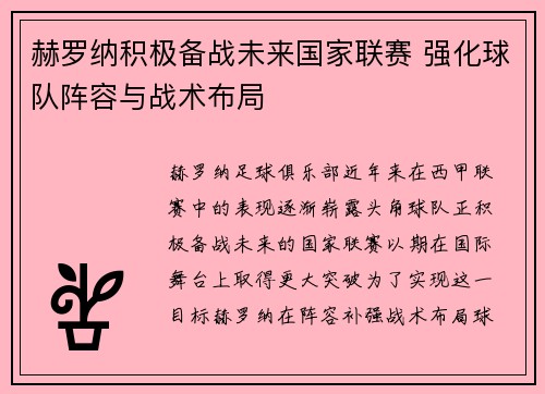 赫罗纳积极备战未来国家联赛 强化球队阵容与战术布局