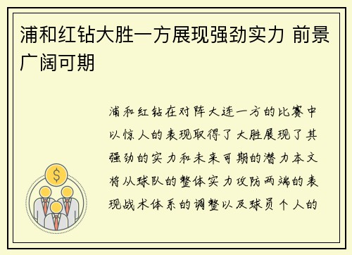 浦和红钻大胜一方展现强劲实力 前景广阔可期