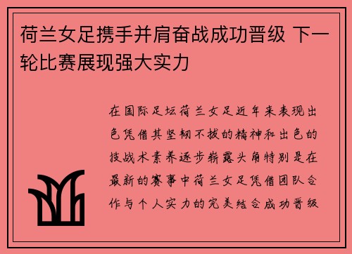 荷兰女足携手并肩奋战成功晋级 下一轮比赛展现强大实力