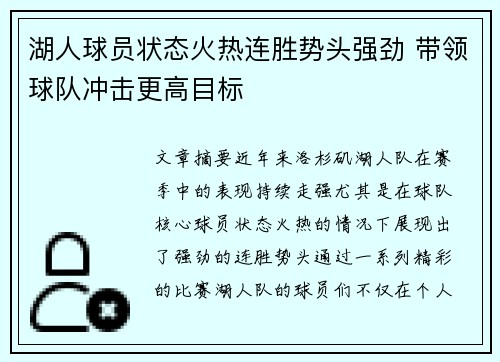 湖人球员状态火热连胜势头强劲 带领球队冲击更高目标