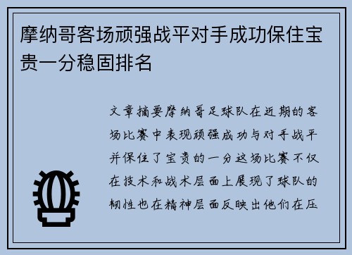 摩纳哥客场顽强战平对手成功保住宝贵一分稳固排名