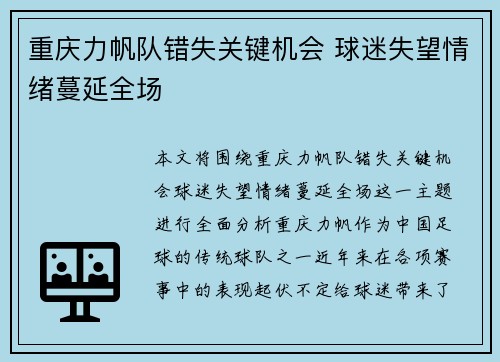 重庆力帆队错失关键机会 球迷失望情绪蔓延全场