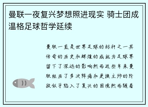 曼联一夜复兴梦想照进现实 骑士团成温格足球哲学延续
