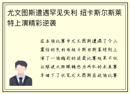 尤文图斯遭遇罕见失利 纽卡斯尔斯莱特上演精彩逆袭