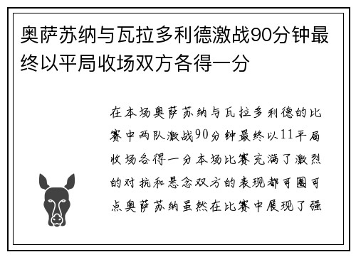 奥萨苏纳与瓦拉多利德激战90分钟最终以平局收场双方各得一分