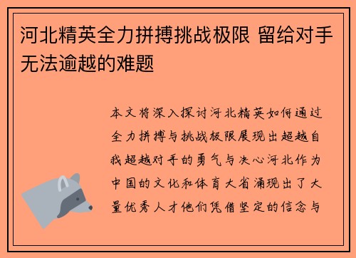 河北精英全力拼搏挑战极限 留给对手无法逾越的难题