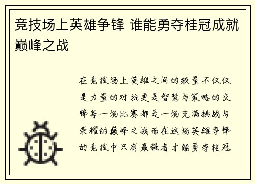 竞技场上英雄争锋 谁能勇夺桂冠成就巅峰之战