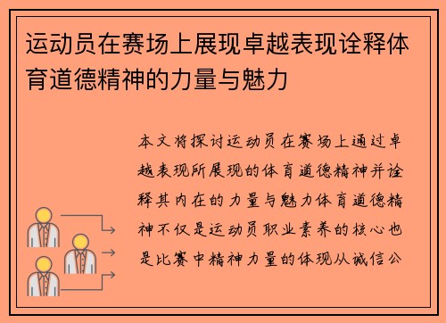 运动员在赛场上展现卓越表现诠释体育道德精神的力量与魅力