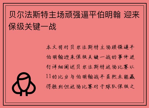 贝尔法斯特主场顽强逼平伯明翰 迎来保级关键一战