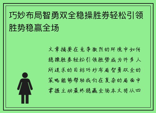 巧妙布局智勇双全稳操胜券轻松引领胜势稳赢全场
