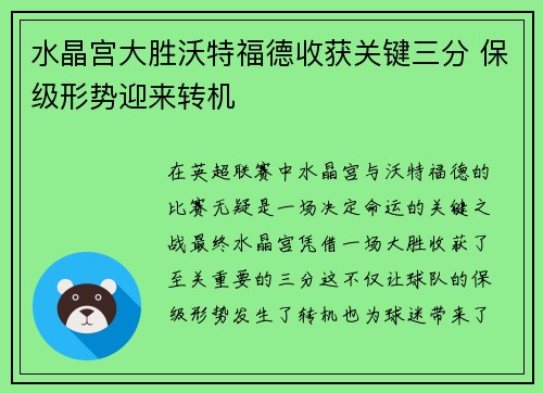 水晶宫大胜沃特福德收获关键三分 保级形势迎来转机