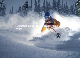 九游娱乐官方平台-意大利选手表现抢眼，让人期待，意大利名帅