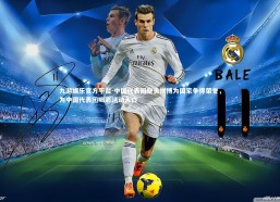 九游娱乐官方平台-中国代表团奋勇拼搏为国家争得荣誉，为中国代表团喝彩活动入口