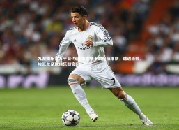 九游娱乐官方平台-埃瓦尔客场不敌阿拉维斯，遭遇连败，埃瓦尔足球俱乐部官网