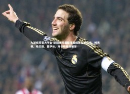 九游娱乐官方平台-欧冠本周最佳球员候选名单公布，姆巴佩、哈兰德、霍伊伦、海于格角逐荣誉