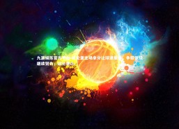 九游娱乐官方平台-纽伦堡主场拿分让球迷振奋，争取保级继续努力，纽伦堡ds