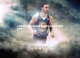 九游娱乐官方平台-球队备战遭遇伤病潮 战术体系面临紧急重构