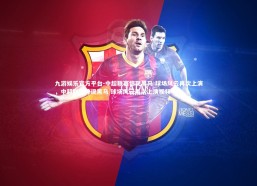 九游娱乐官方平台-中超联赛惊现黑马 球场风云再次上演，中超联赛惊现黑马 球场风云再次上演视频