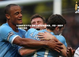 九游娱乐官方平台-汉堡主场迎战奥格斯堡，渴望一场胜利，汉堡对奥厄