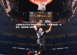 九游娱乐官方平台-柏林赫塔展示实力，力争赛季收官一战胜利，柏林赫塔vs柏林联