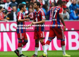 九游娱乐官方平台-斯洛伐克队绝境奋起力克劲敌 历史性闯入欧国联最终四强