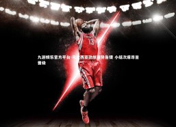 九游娱乐官方平台-马来西亚劲旅强势告捷 小组次席昂首晋级