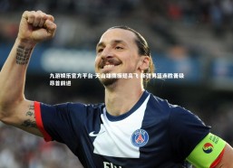 九游娱乐官方平台-天山雄鹰振翅高飞 新疆男篮连胜晋级昂首前进