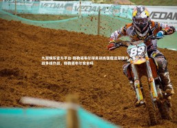 九游娱乐官方平台-格勒诺布尔球员训练强度逐渐提升，备战多线作战，格勒诺布尔安全吗