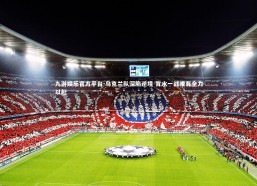 九游娱乐官方平台-乌克兰队深陷逆境 背水一战唯有全力以赴