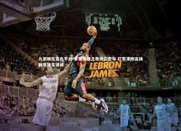 九游娱乐官方平台-安菲尔德之夜阴云密布 红军溃败出线前景陡生波澜