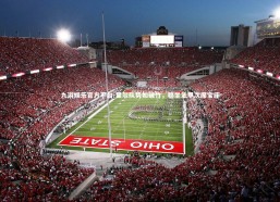 九游娱乐官方平台-里尔队势如破竹，稳坐法甲次席宝座