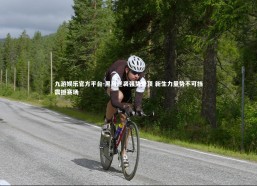 九游娱乐官方平台-黑马逆袭强势登顶 新生力量势不可挡震撼赛场